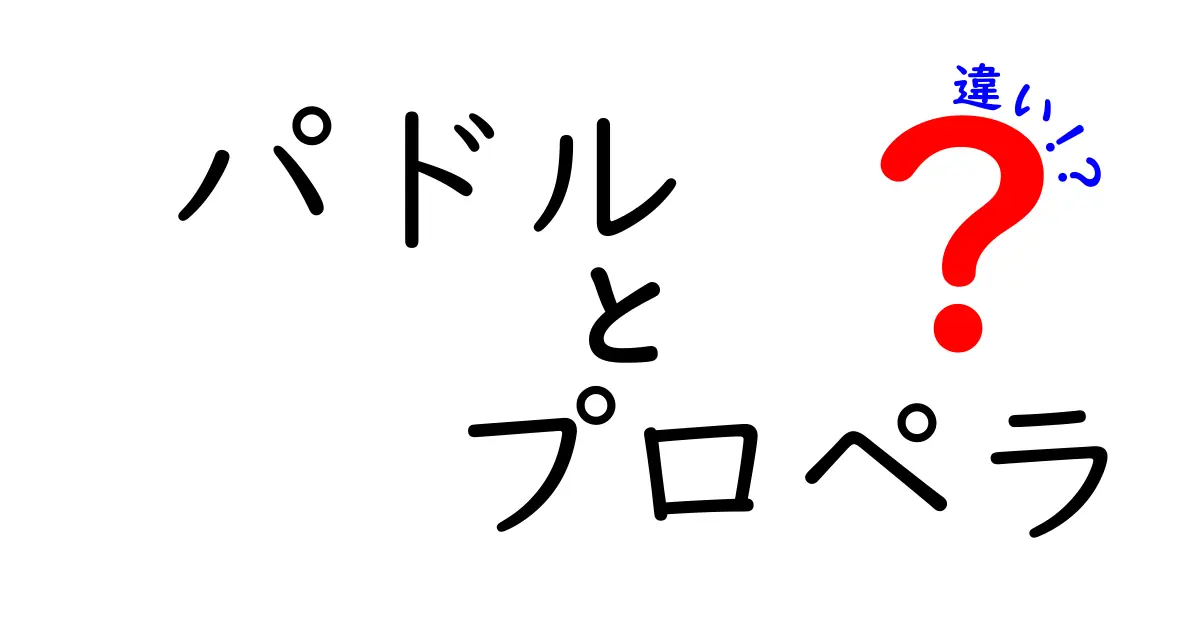 パドルとプロペラの違いを徹底解説!推進の仕組みと使い方を中学生にもわかる噛み砕き解説