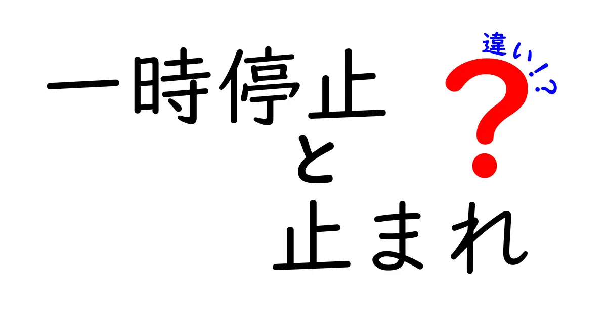 一時停止と止まれの違いを徹底解説！意味・形・運転時のポイントを丁寧に解説