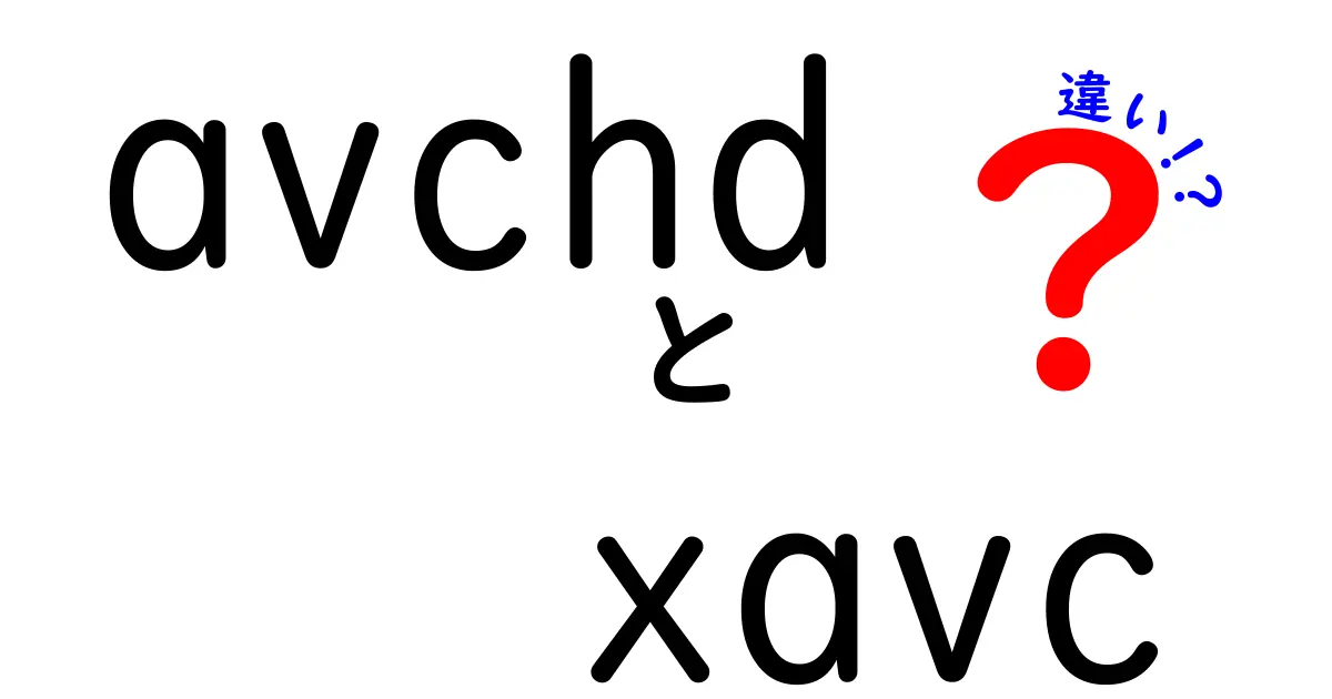 avchdとxavcの違いを徹底解説！初心者にもわかるポイントまとめ