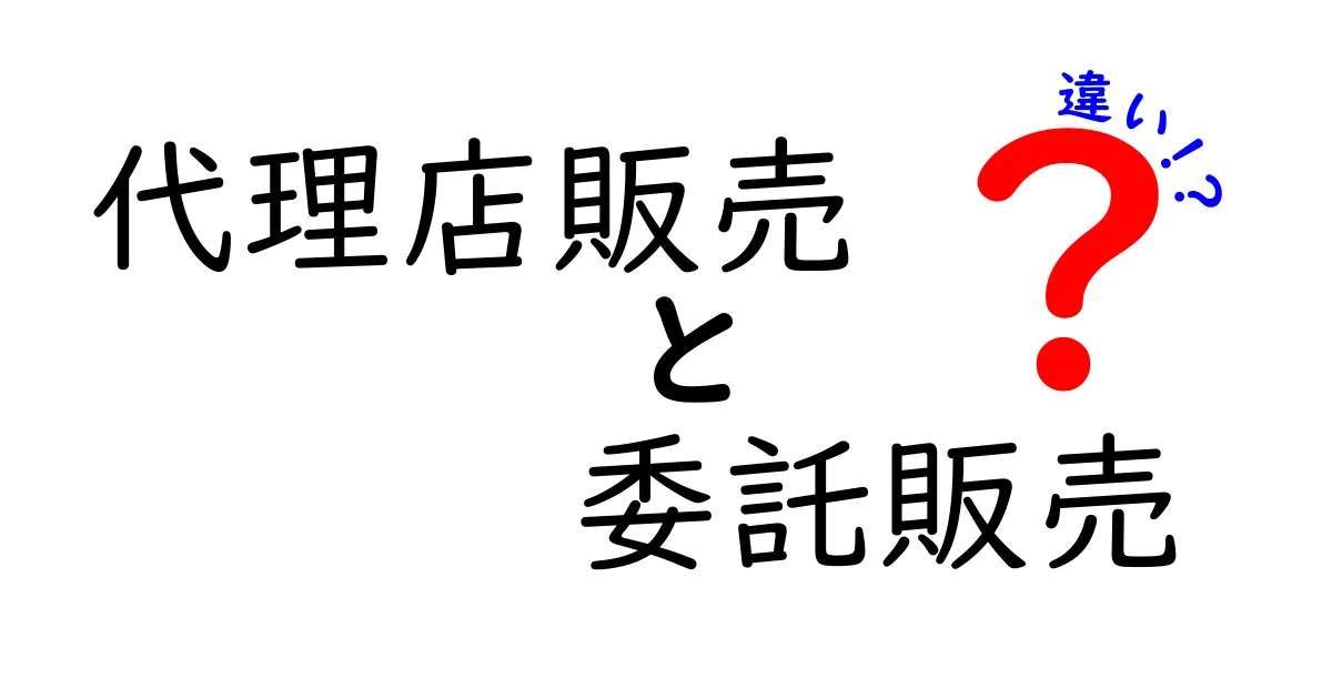 代理店販売と委託販売の違いをわかりやすく徹底解説|仕入れ・在庫・リスク・手数料を比較