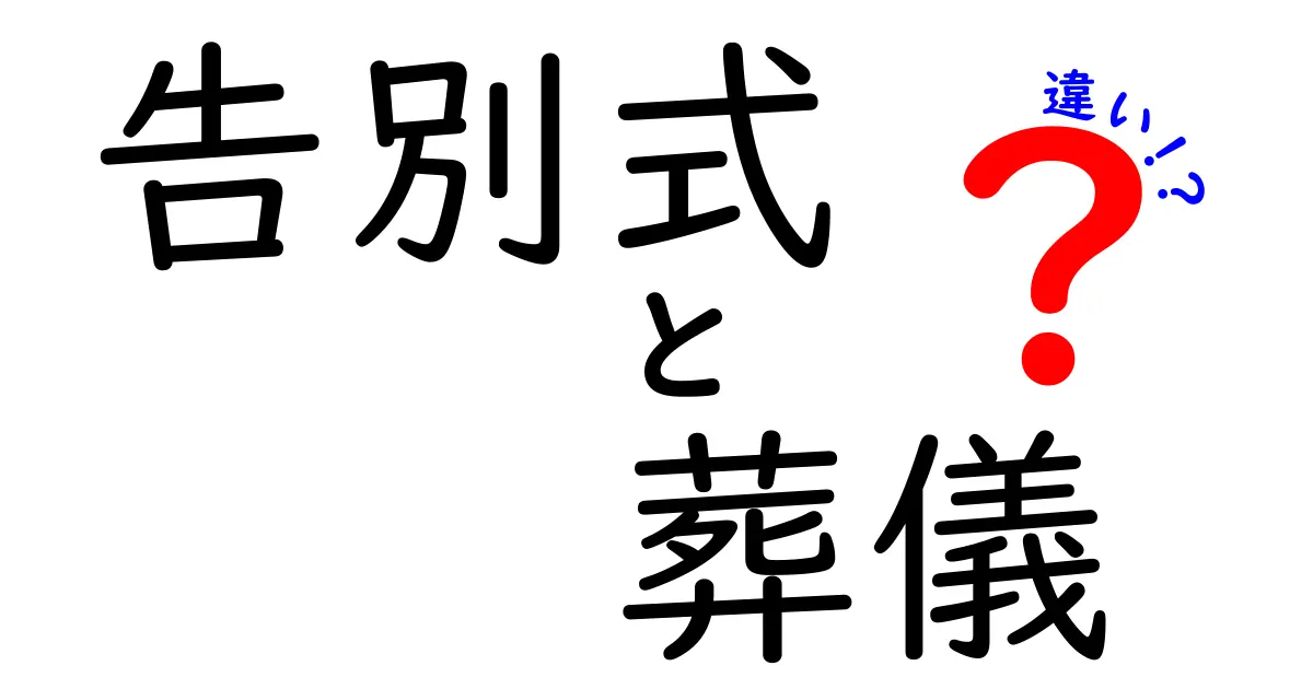 告別式と葬儀の違いを徹底解説！誰も教えてくれない本当のポイントをわかりやすく解説