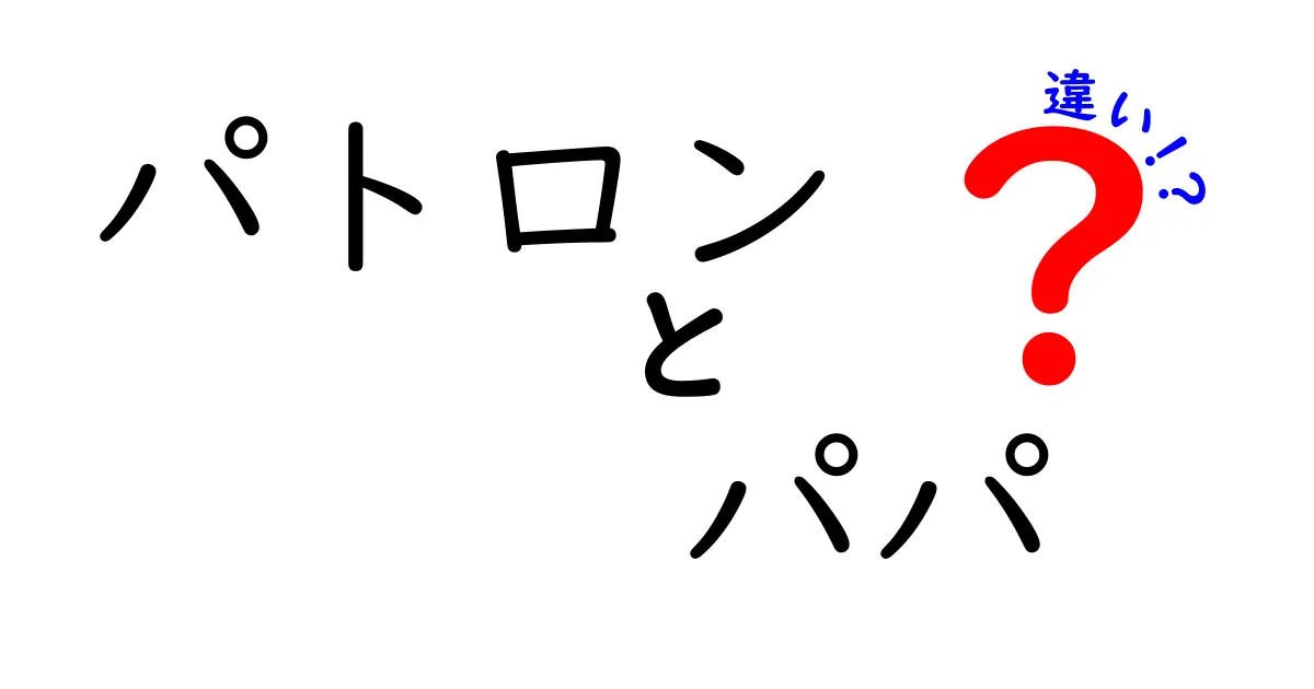 パトロンとパパの違いを知れば誤解が減る!使い分けと例文を徹底解説