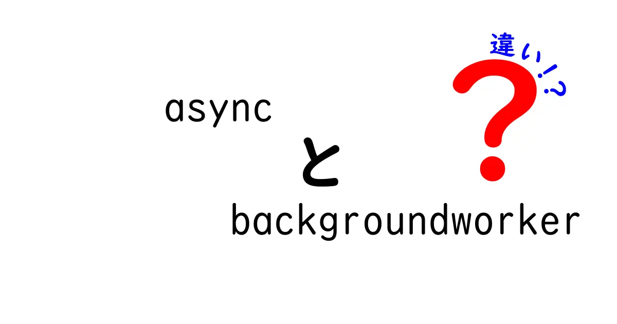 asyncとBackgroundWorkerの違いとは？初心者でも使い分けが分かる徹底ガイド