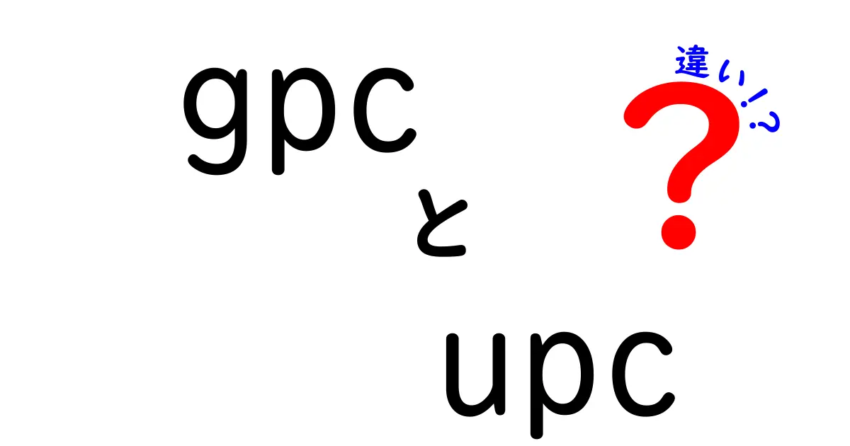 gpcとupcの違いを完全解説|知っておくべき基礎と実務での使い分け