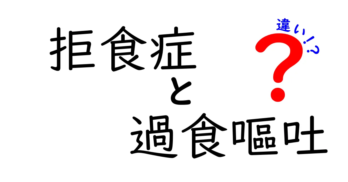 拒食症と過食嘔吐の違いを徹底解説！見分け方と早期サポートのコツ