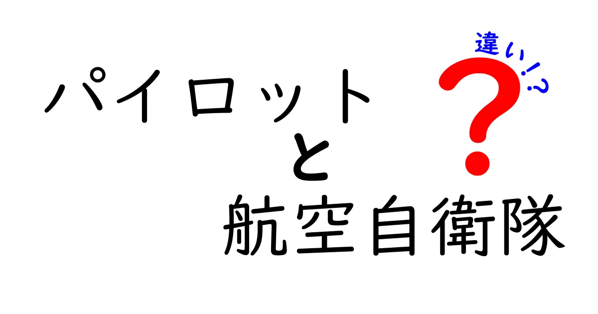 パイロットと航空自衛隊の違いを徹底解説|民間と組織の役割をわかりやすく比較