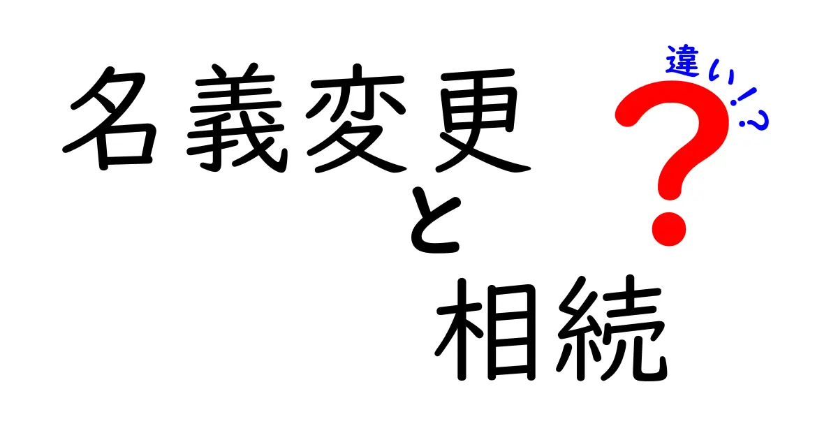 名義変更と相続の違いを徹底解説!あなたの資産はどっちの手続きが必要かを見極めるポイント