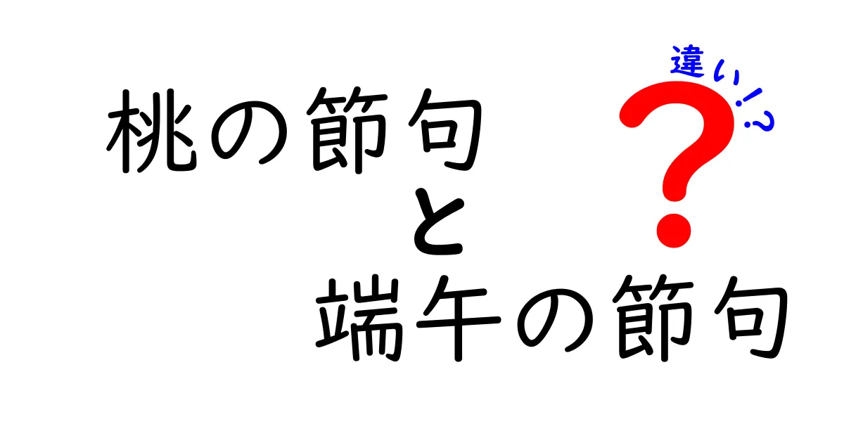 桃の節句と端午の節句の違いを徹底解説!飾り・食べ物・意味をわかりやすく比較