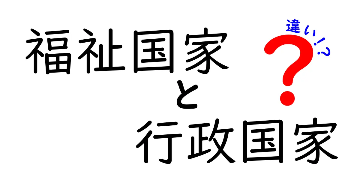 福祉国家と行政国家の違いを徹底解説!生活に直結する本当の意味を中学生にもわかりやすく