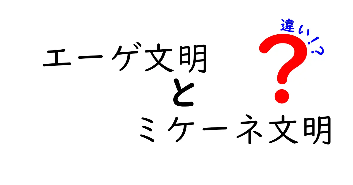 エーゲ文明とミケーネ文明の違いを徹底解説!時代背景から生活・建築までわかるポイント