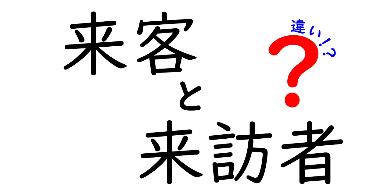 来客と来訪者の違いを徹底解説:いつどちらを使うべき?