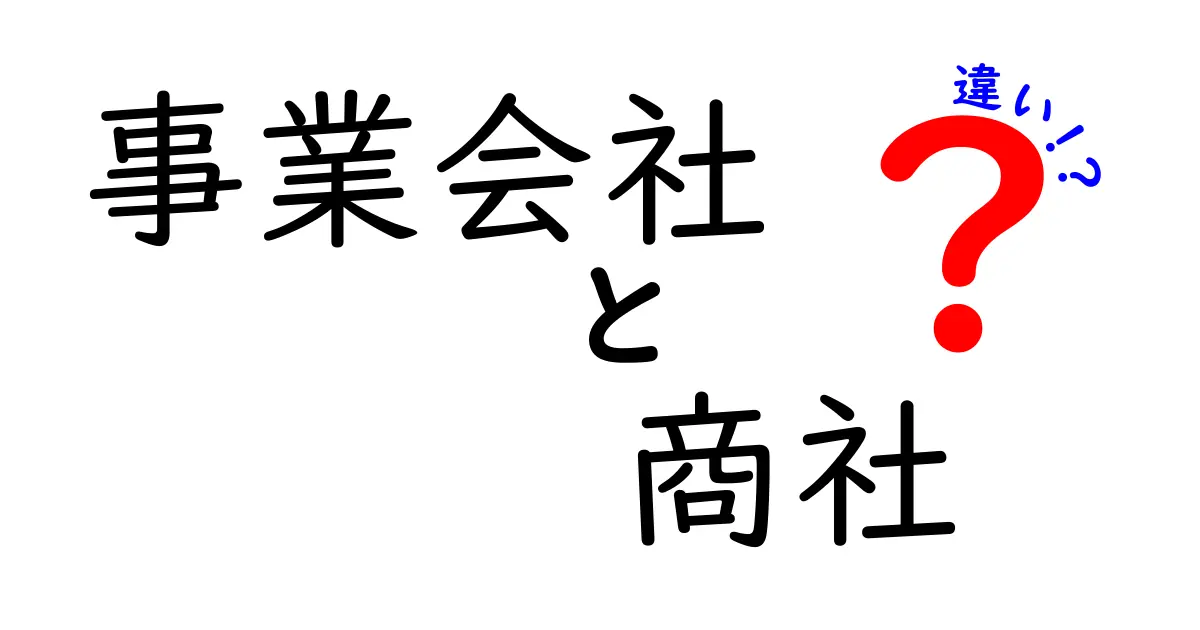 事業会社と商社の違いをわかりやすく解説！自社の製品づくりと世界をつなぐ仲介の役割を徹底比較