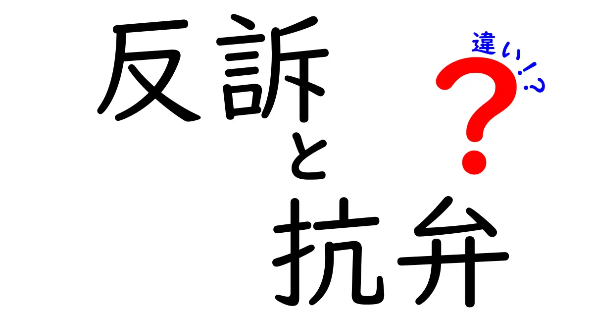 反訴と抗弁の違いを徹底解説！中学生にも伝わるやさしい法律の基礎