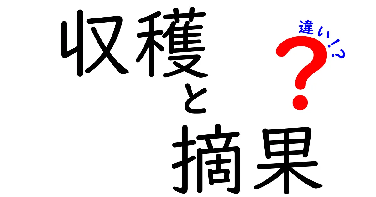 収穫と摘果の違いを完全解説！果樹の成長と実りの秘密をわかりやすく解き明かす
