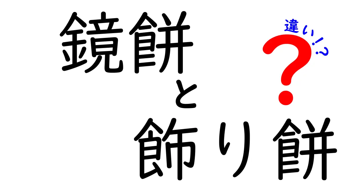 鏡餅と飾り餅の違いを徹底解説！新年の飾りと食べ方のポイントを分かりやすく解説