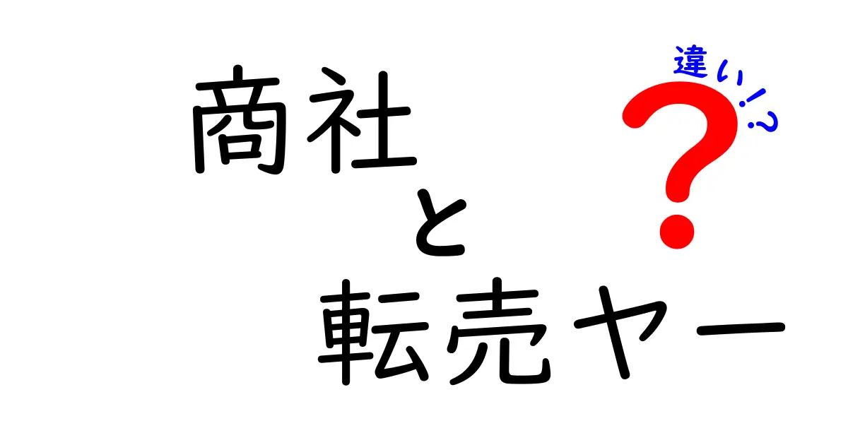 商社と転売ヤーの違いは何？初心者にもわかる徹底解説