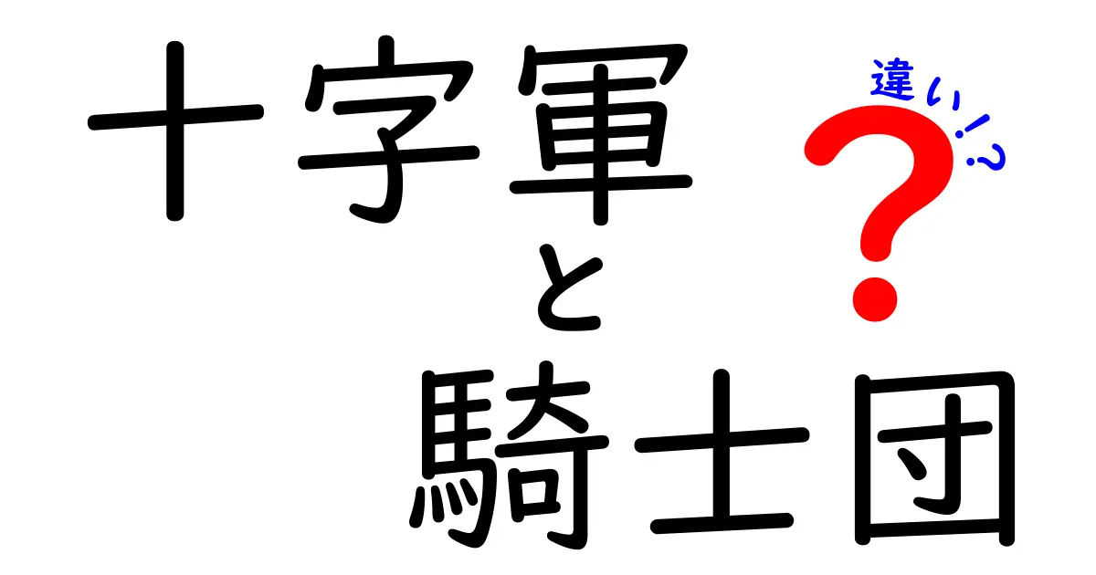 十字軍と騎士団の違いを徹底解説!歴史の混乱をスッキリ整理