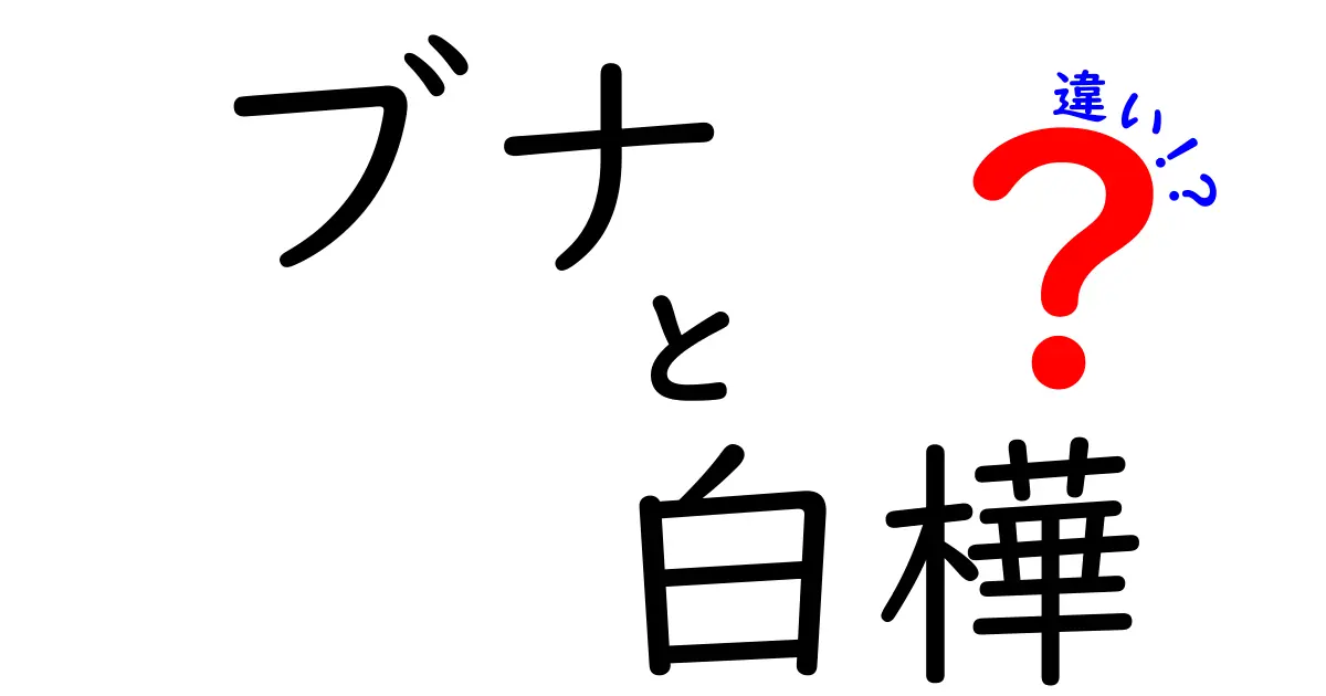 ブナと白樺の違いを完全ガイド:見分け方・特徴・用途をわかりやすく解説