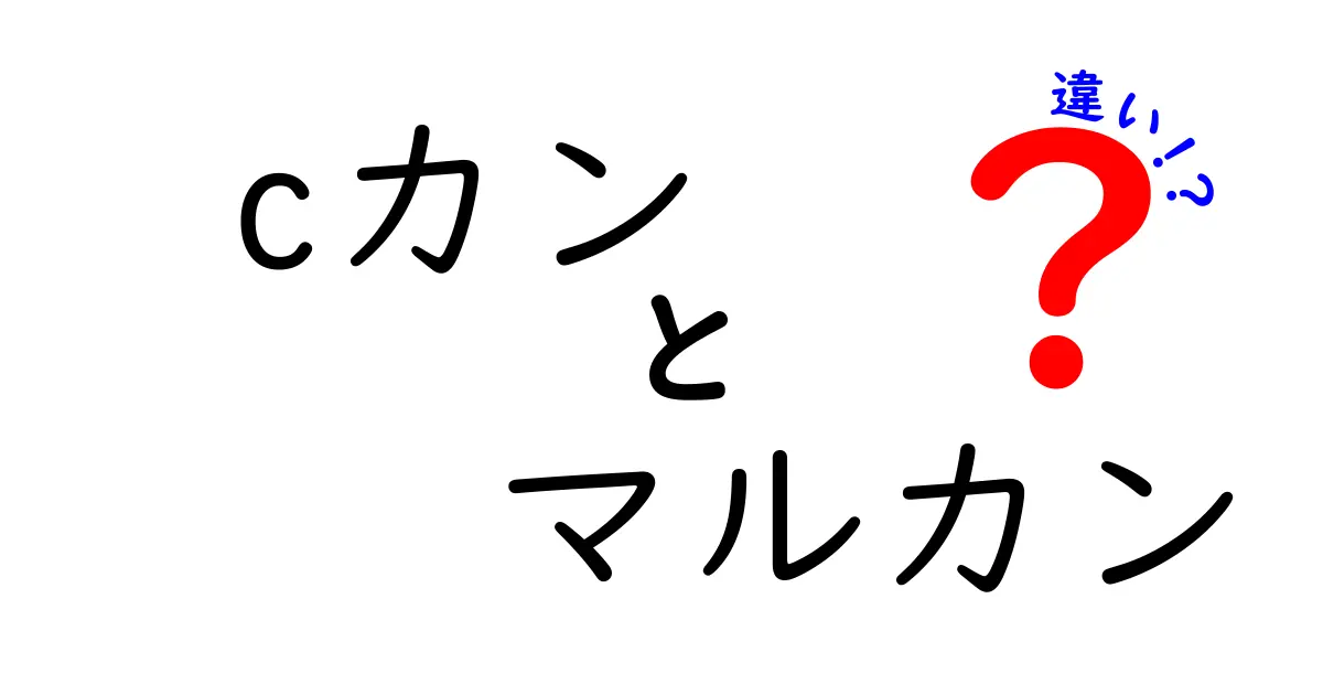 cカンとマルカンの違いを徹底解説!初心者が知っておきたい使い分けガイド