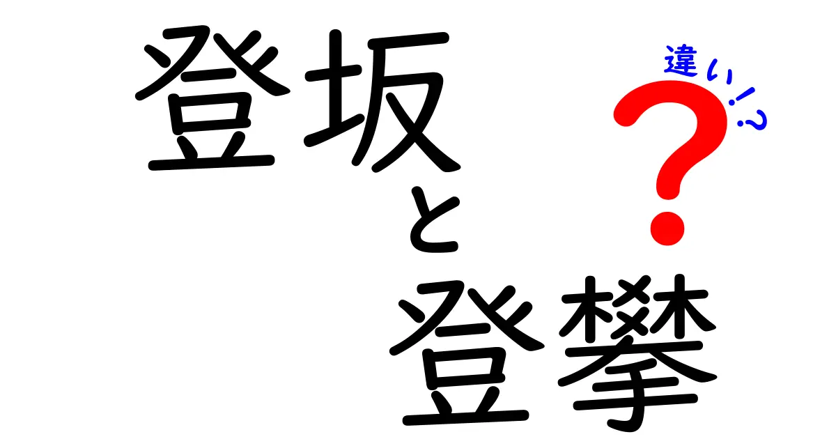 登坂と登攀の違いを徹底解説!意味・使い分け・場面別のポイントを完全網羅