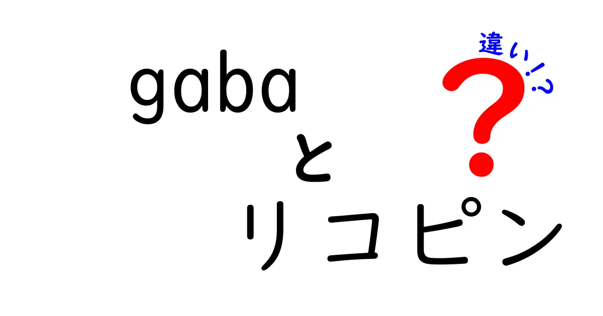 GABAとリコピンの違いを徹底解説！どちらを日常に取り入れるべき？