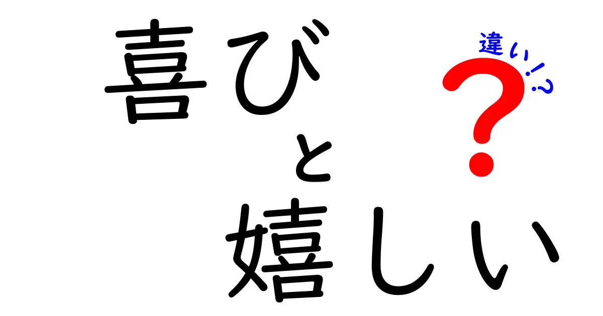 喜びと嬉しいの違いを徹底解説!意味と使い方で伝わり方が変わる理由