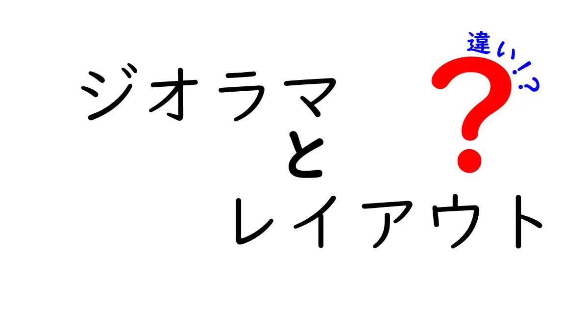 ジオラマとレイアウトの違いを徹底解説！初心者でも分かる作り方と表現のコツ