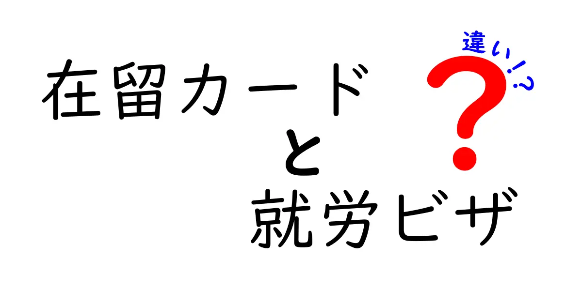 在留カードと就労ビザの違いをわかりやすく解説！日本での在留制度を一問一答