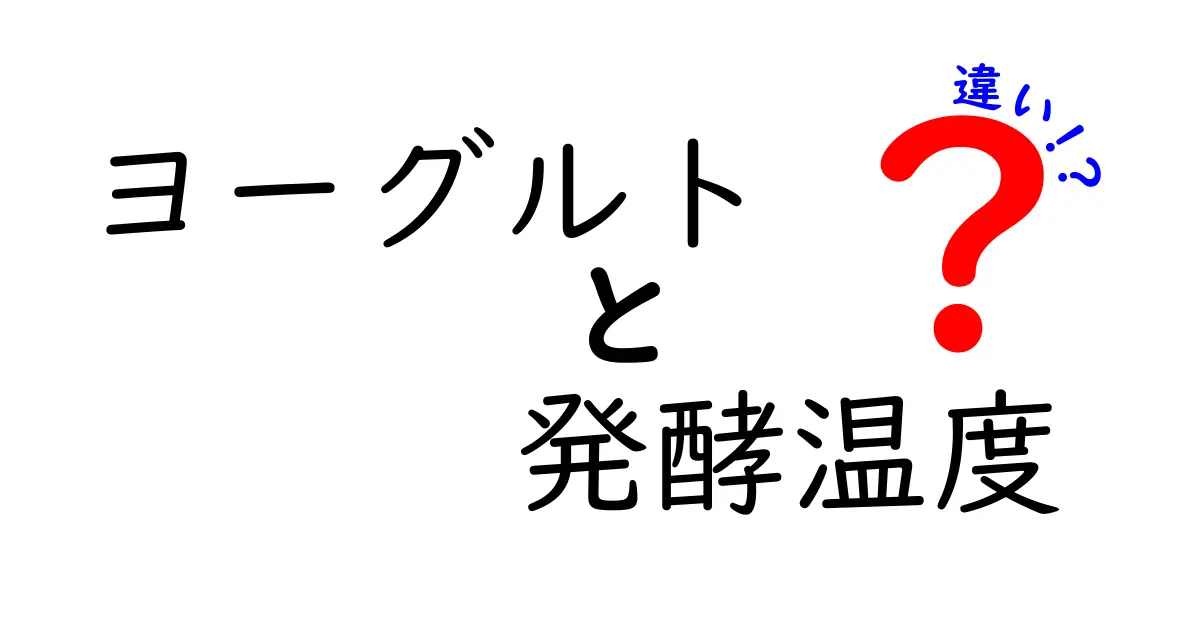 ヨーグルト発酵温度の違いを徹底解説：味と食感を左右する最適温度と失敗しないコツ