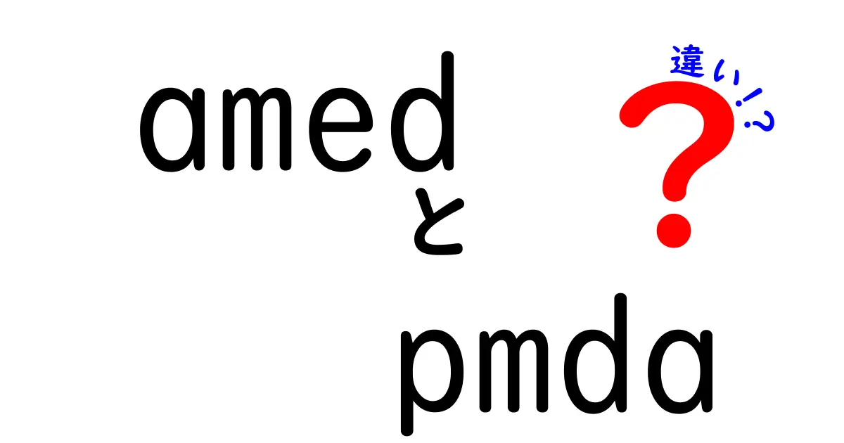 amedとpmdaの違いを分かりやすく解説|制度の目的と担当範囲を徹底比較