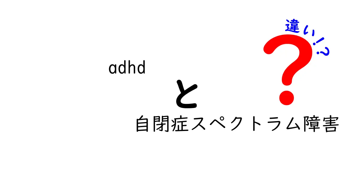 ADHDと自閉症スペクトラム障害の違いがいっきにわかる5つのポイント｜勘違いを減らす新しい視点