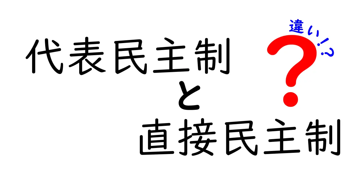 代表民主制と直接民主制の違いを徹底解説！中学生にもわかるポイント3つ