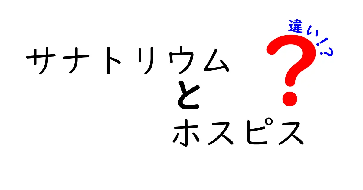サナトリウムとホスピスの違いを徹底解説!歴史・目的・現場をやさしく比較