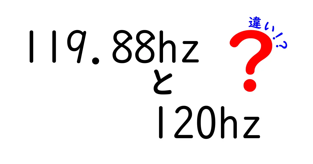 119.88hzと120hzの違いを徹底解説!画面の滑らかさを左右する3つのポイント