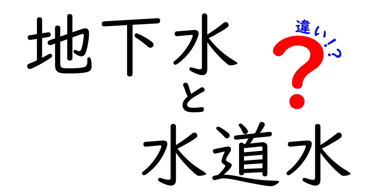 地下水と水道水の違いがよくわかる!生活に役立つ選び方と安全性ガイド