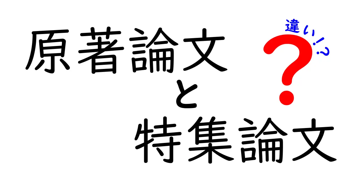 原著論文と特集論文の違いを完全理解!読むときのコツと実例を中学生にもやさしく解説