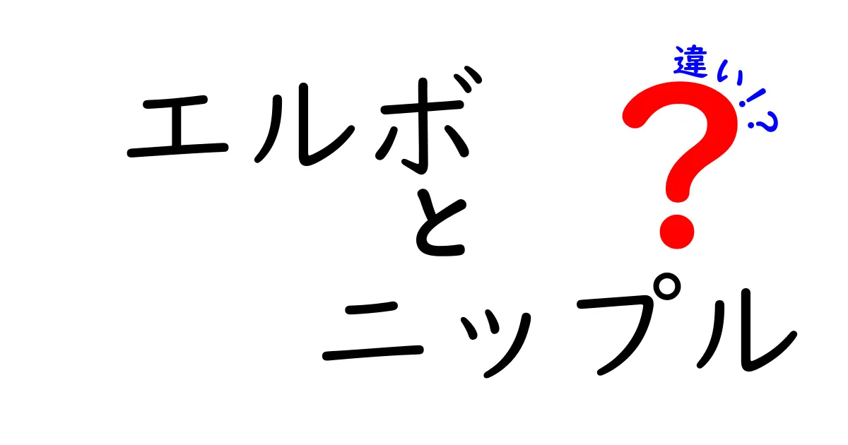 エルボとニップルの違いが一瞬で分かる！配管初心者が押さえるべき4つのポイント