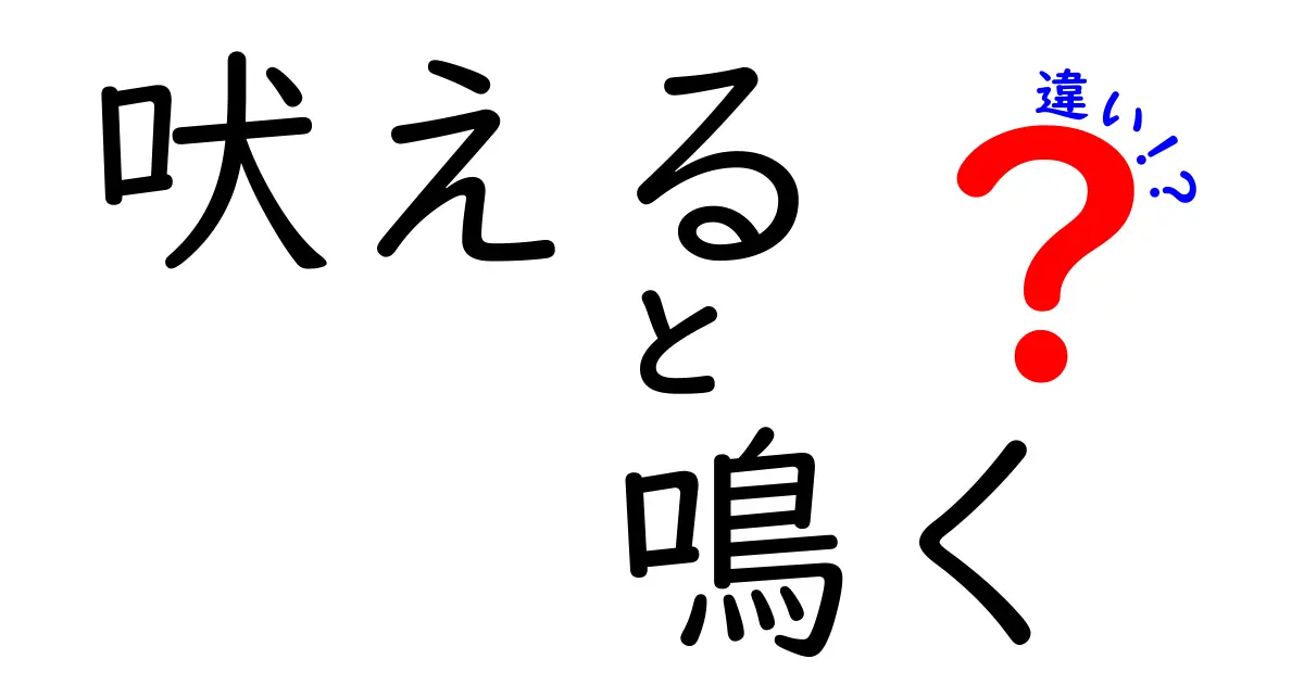 吠えると鳴くの違いを徹底解説！犬の声と動物の鳴き声の意味を中学生にもわかりやすく