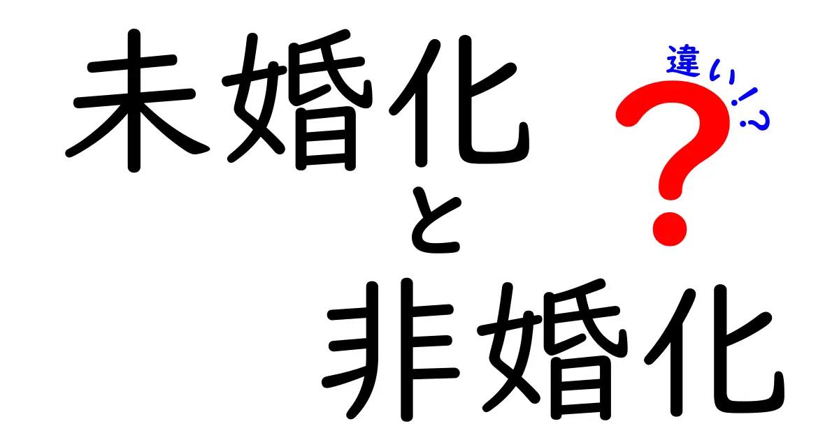 未婚化と非婚化の違いを徹底解説｜いまの日本で結婚を選ばない理由を理解する