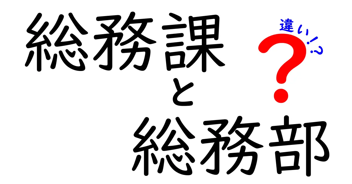 総務課と総務部の違いを徹底解説！現場運用と戦略運営を見分ける実務ガイド