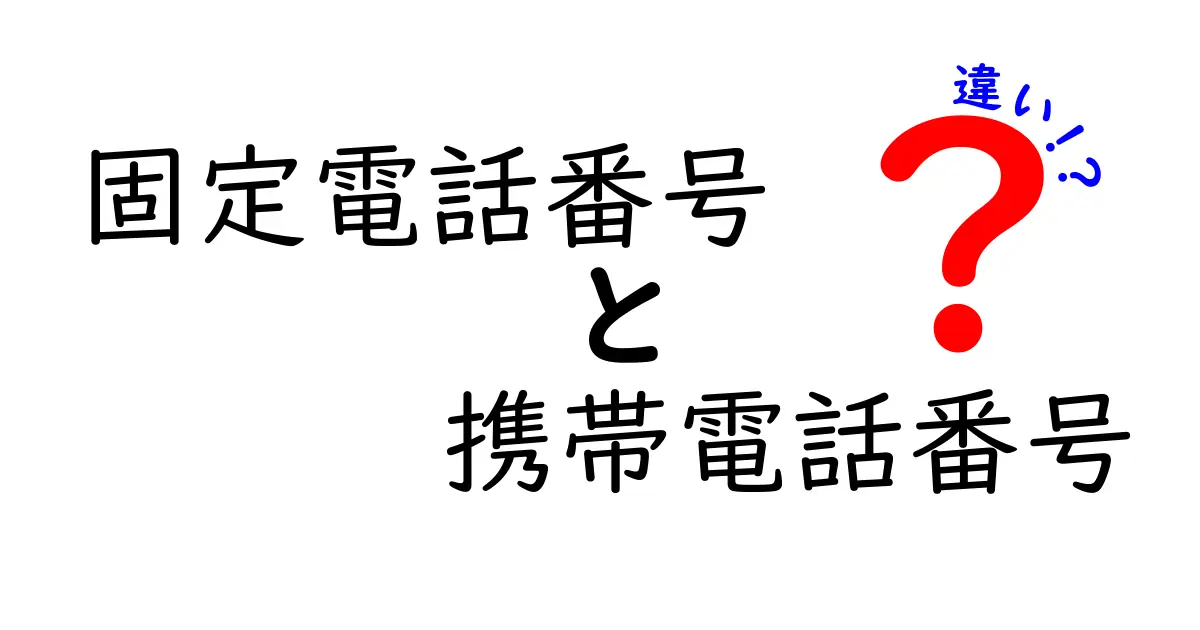 固定電話番号と携帯電話番号の違いを徹底解説!用途別の使い分けと選び方のコツ