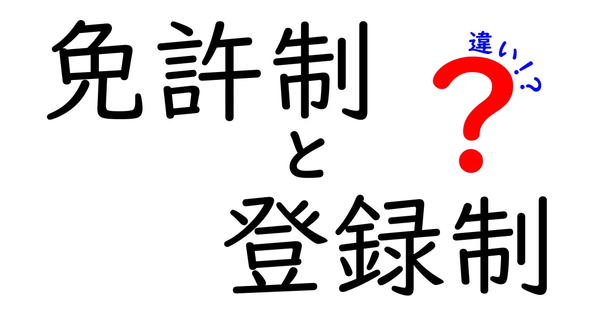 免許制と登録制の違いをわかりやすく解説！知っておくべきポイントと実例