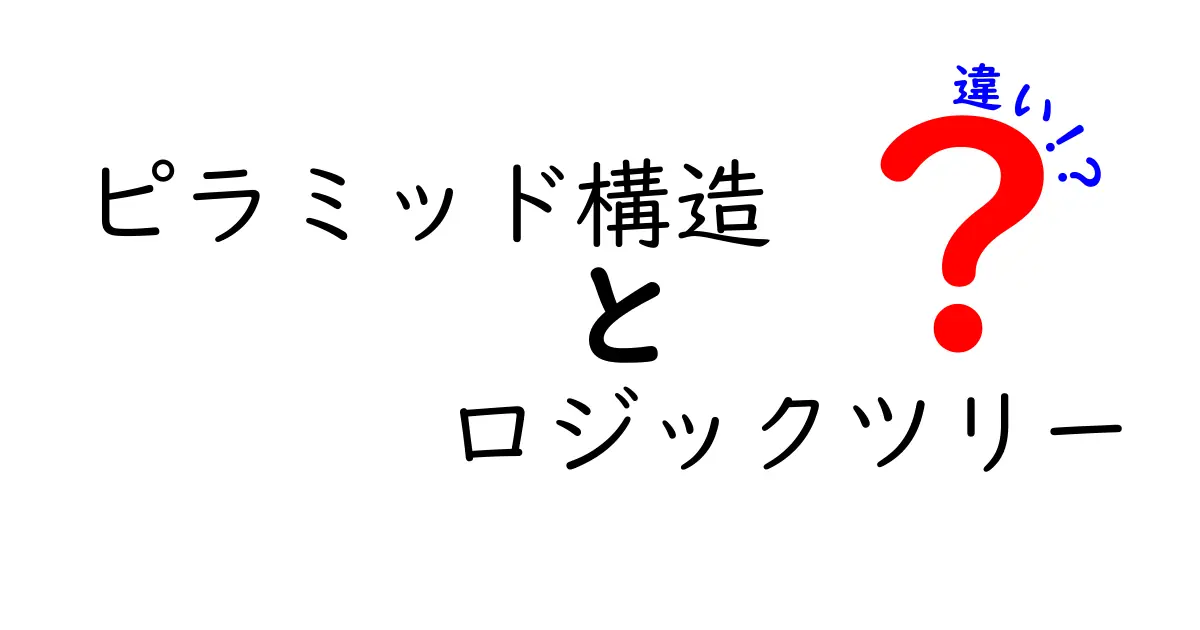 ピラミッド構造とロジックツリーの違いを徹底解説：ビジネス分析の正解はどっち？
