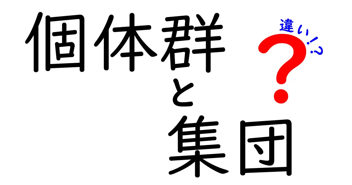 個体群と集団の違いを徹底解説!意味・範囲・実例で分かる3つのポイント