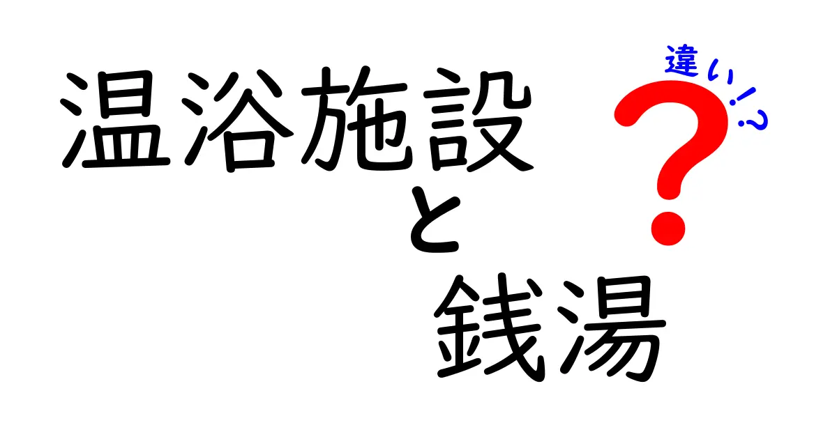 温浴施設と銭湯の違いを徹底解説!初心者にも分かる選び方と特徴
