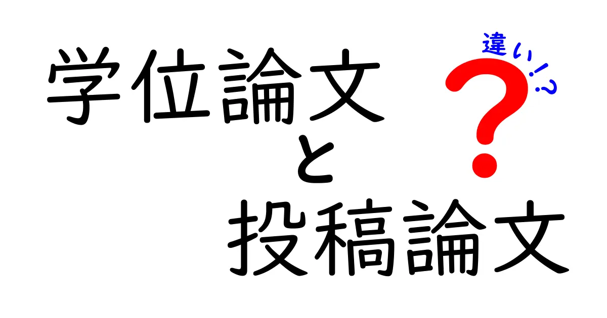 学位論文と投稿論文の違いを徹底解説！中高生にもわかる図解つきガイド