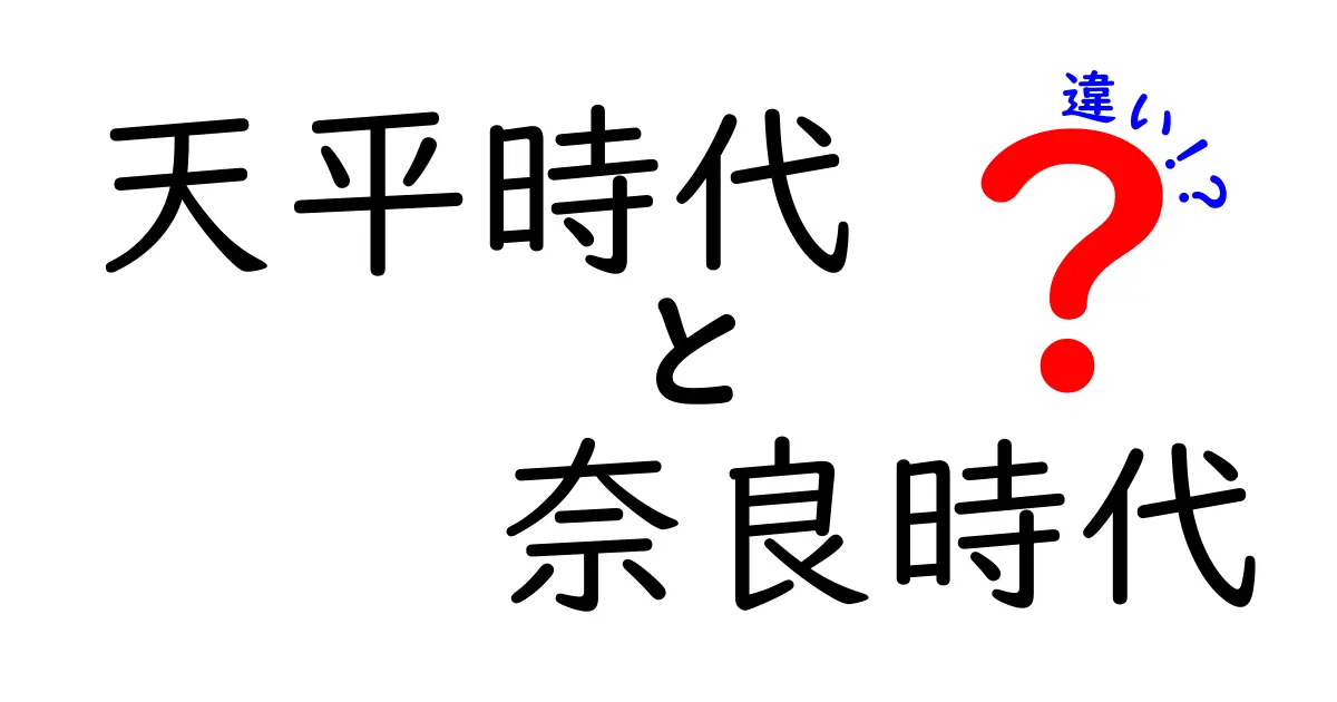天平時代と奈良時代の違いをわかりやすく解説！時代の境界と代表的な出来事を整理