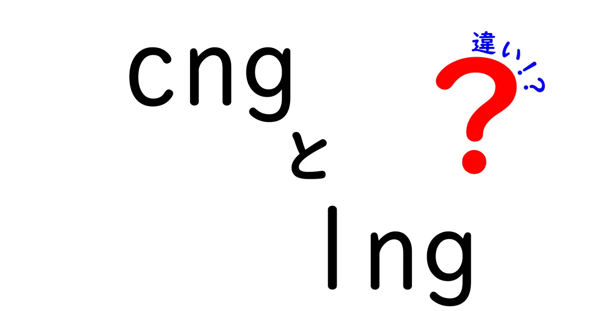 CNGとLNGの違いを徹底解説!どっちを選ぶべき?使い道とポイントを子どもにもわかる言葉で