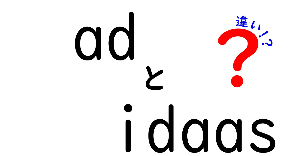 adとidaasの違いを徹底解説|ADとIDaaSの違いを初心者にも分かりやすく比較