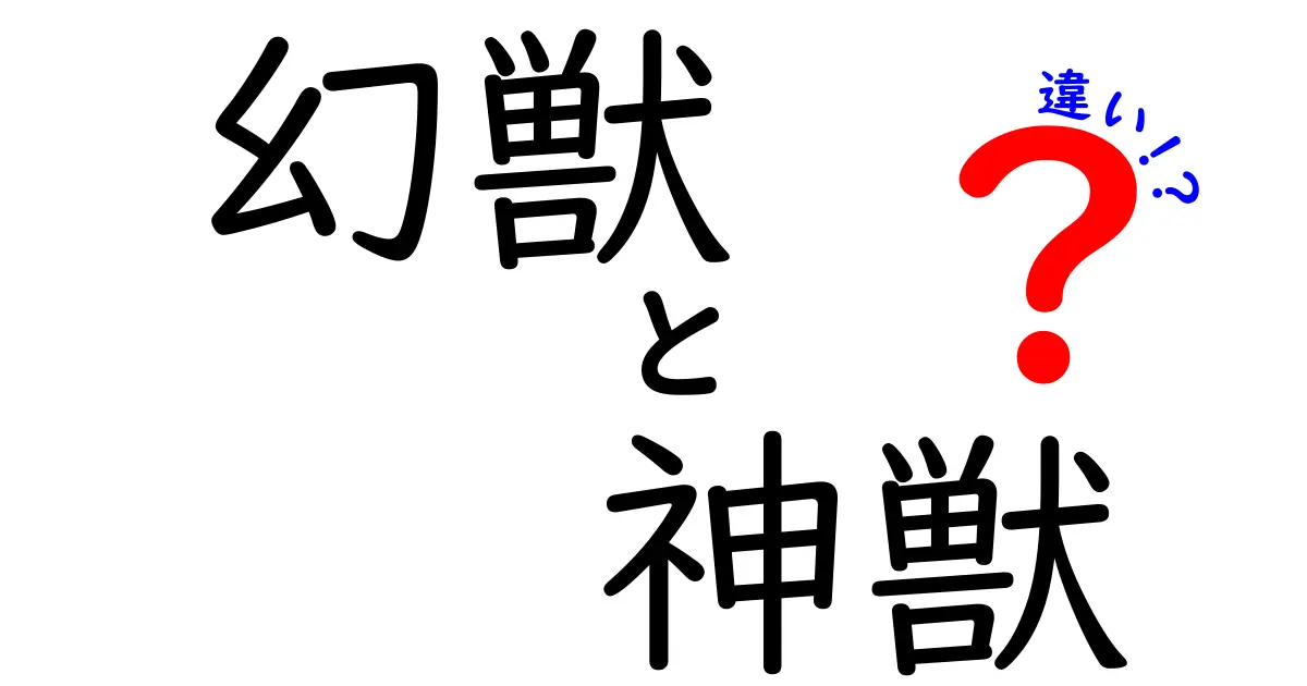 幻獣と神獣の違いを徹底解説!中学生にも伝わるポイントと表で比較